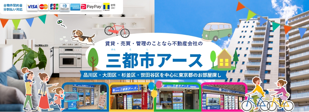 中延・戸越銀座・旗の台の賃貸・売買・管理は三都市アース(さんとしアース)への写真(東京都品川区)